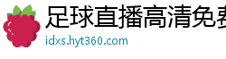 足球直播高清免费观看